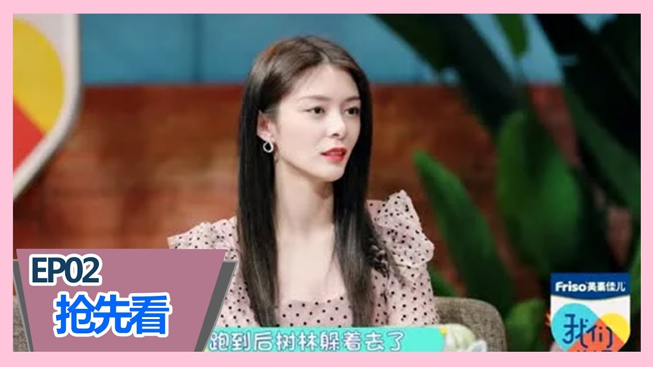 《我们长大了》第2期预告：傅菁回忆儿时囧事被姐姐吐槽&ldquo;太作&rdquo;！