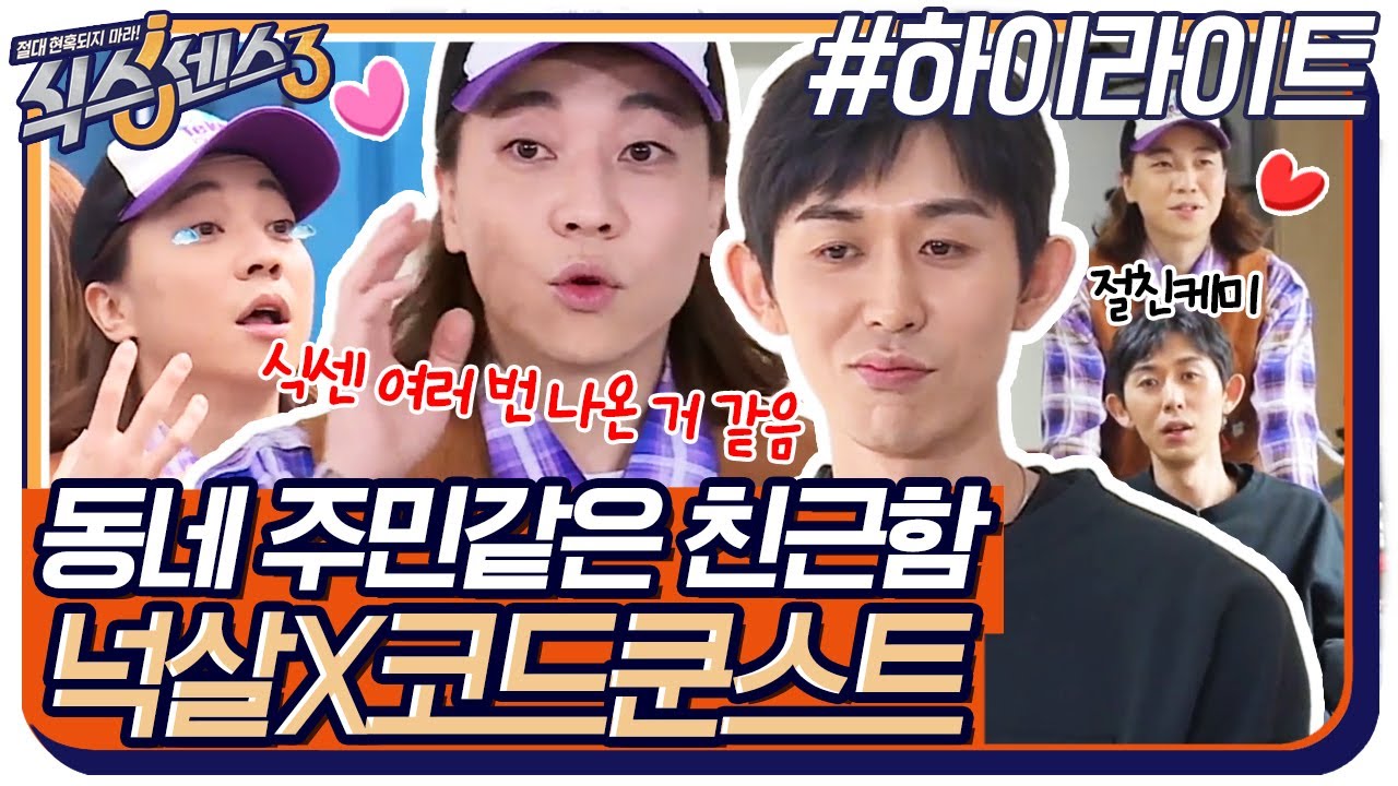 (친근함 100%) 동네에서 갓 섭외한 것 같은 게스트 넉살X코드쿤스트#highlight #식스센스3 EP.10