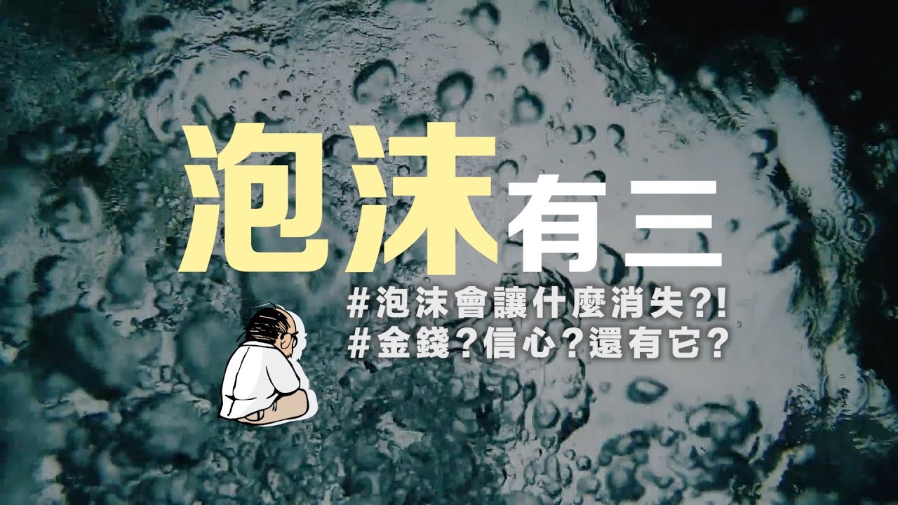 這是人生即將經歷的第三場泡沫嗎？泡沫中我都失去了什麼？原來最不能失去的是...