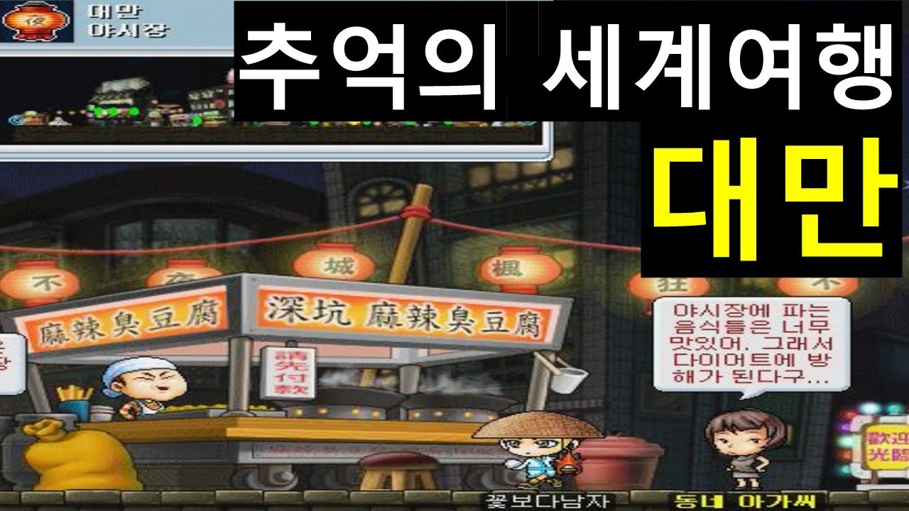 [옛날메이플] 빅뱅전 세계여행 대만