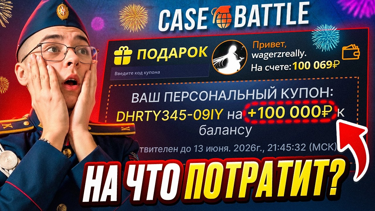 CASE-BATTLE ДАЛ 100.000 РУБЛЕЙ ПОДПИСЧИКУ! * НА ЧТО ПОТРАТИТ?! *