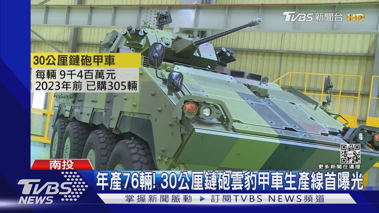 年產76輛! 30公厘鏈砲雲豹甲車生產線首曝光｜TVBS新聞