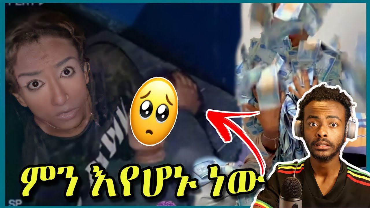 🛑የባልሃብቶቹ ጉድ ፣ የወጣቶቹ አነጋጋሪ ቪዲዮ |ale tube | Seifu on EBS