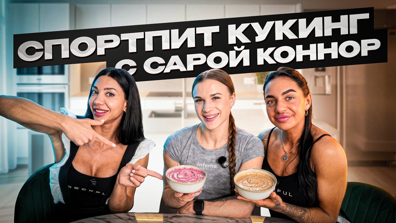 27 ГРАММ БЕЛКА В МОРОЖЕНОМ | САРА КОННОР