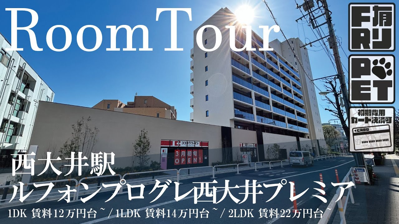 仲介手数料無料でご紹介！【ルフォンプログレ西大井プレミア】西大井駅｜ルームツアー参考動画
