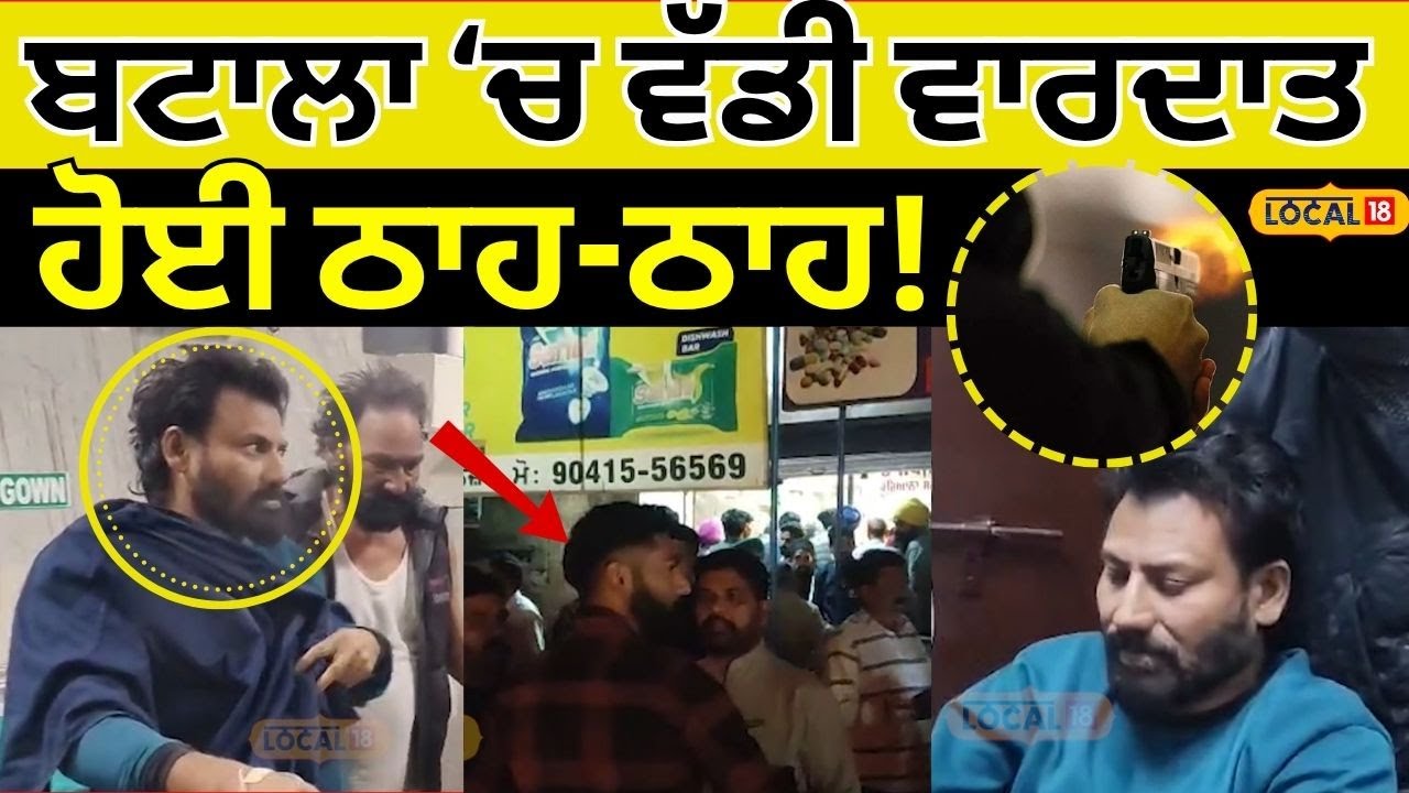 Batala Firing News | ਬਟਾਲਾ ਚ ਵੱਡੀ ਵਾਰਦਾਤ, ਹੋਈ ਠਾਹ-ਠਾਹ! Punjab Police | 