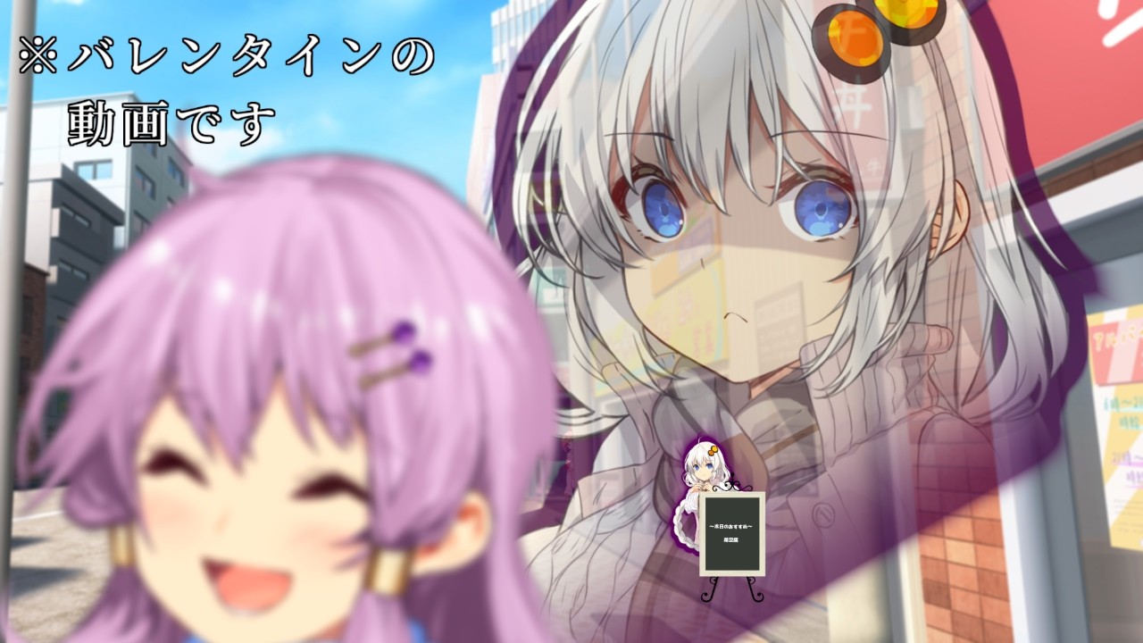 【ボイスロイド劇場】バレンタイン～ゆづきず編～