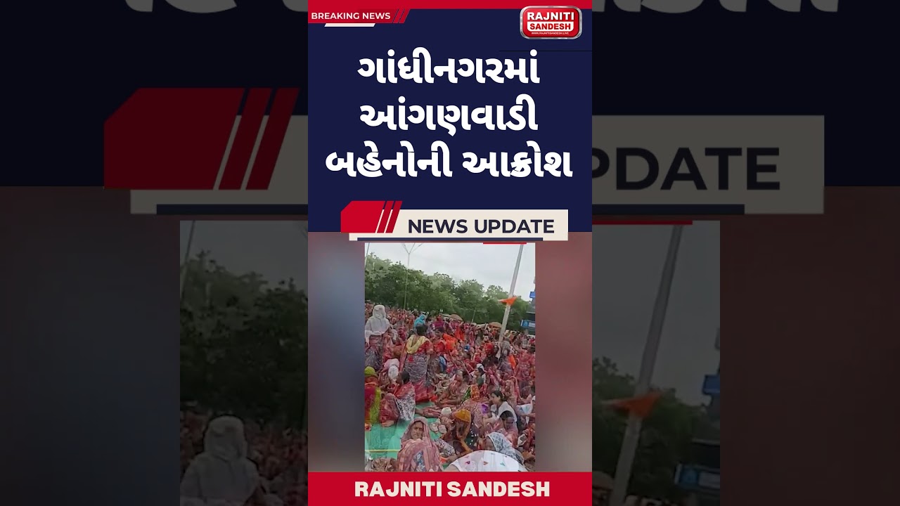 ગાંધીનગરમાં આંગણવાડી બહેનોની આક્રોશ રેલી 