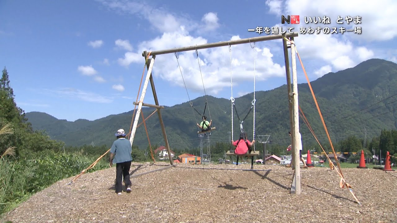 「一年を通して　あわすのスキー場」いいねとやま#355（2023年8月24日OA分）