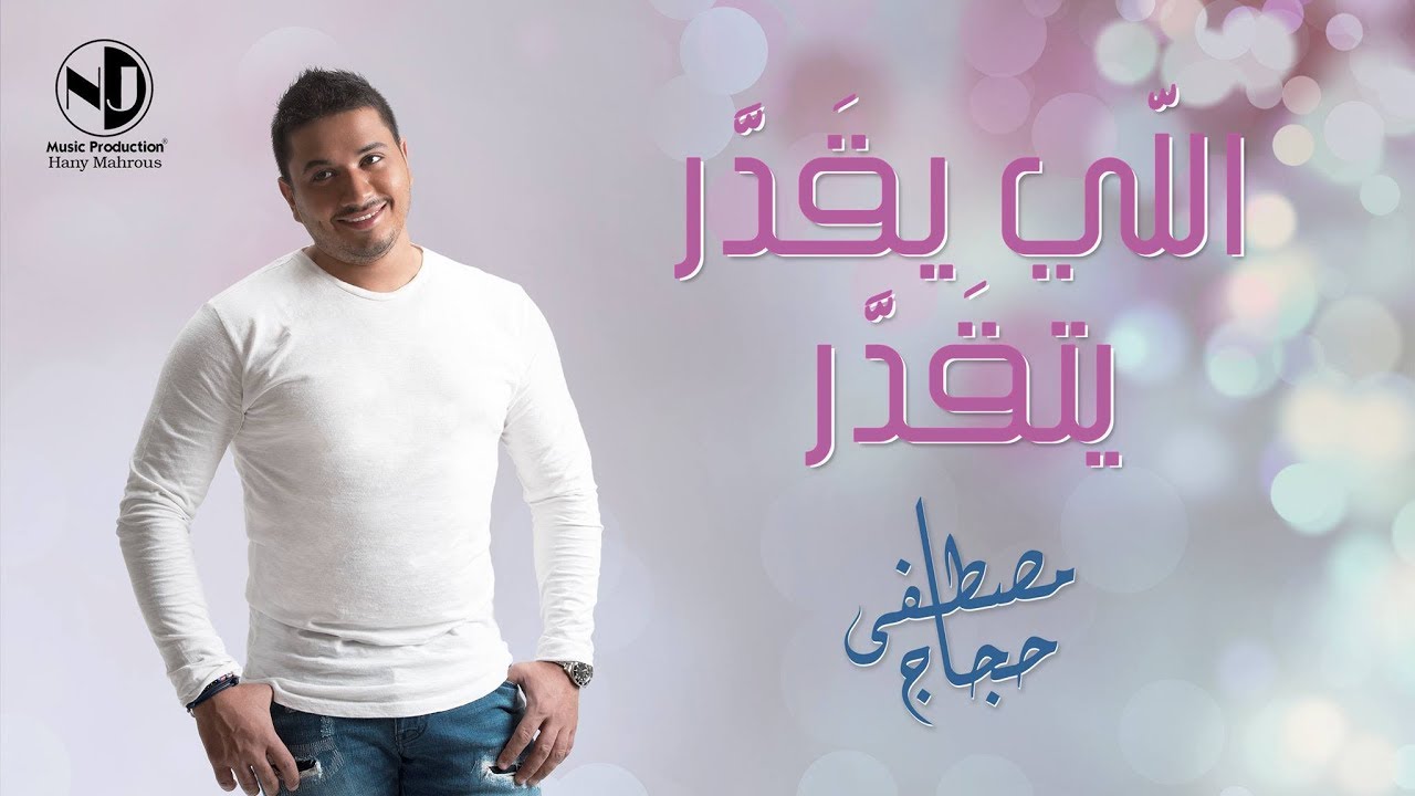 Moustafa Hagag - Elly Yeqadar Yetqadar | مصطفى حجاج - اللي يقدر يتقدر