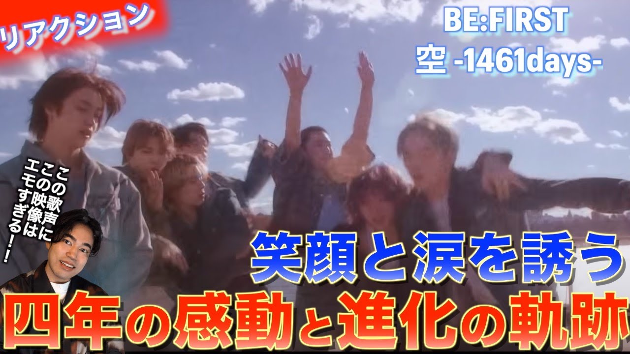 【リアクション】4年間の進化と感動の軌跡！BE:FIRST / 空 -1461days-を歌声オタクがリアクションします！