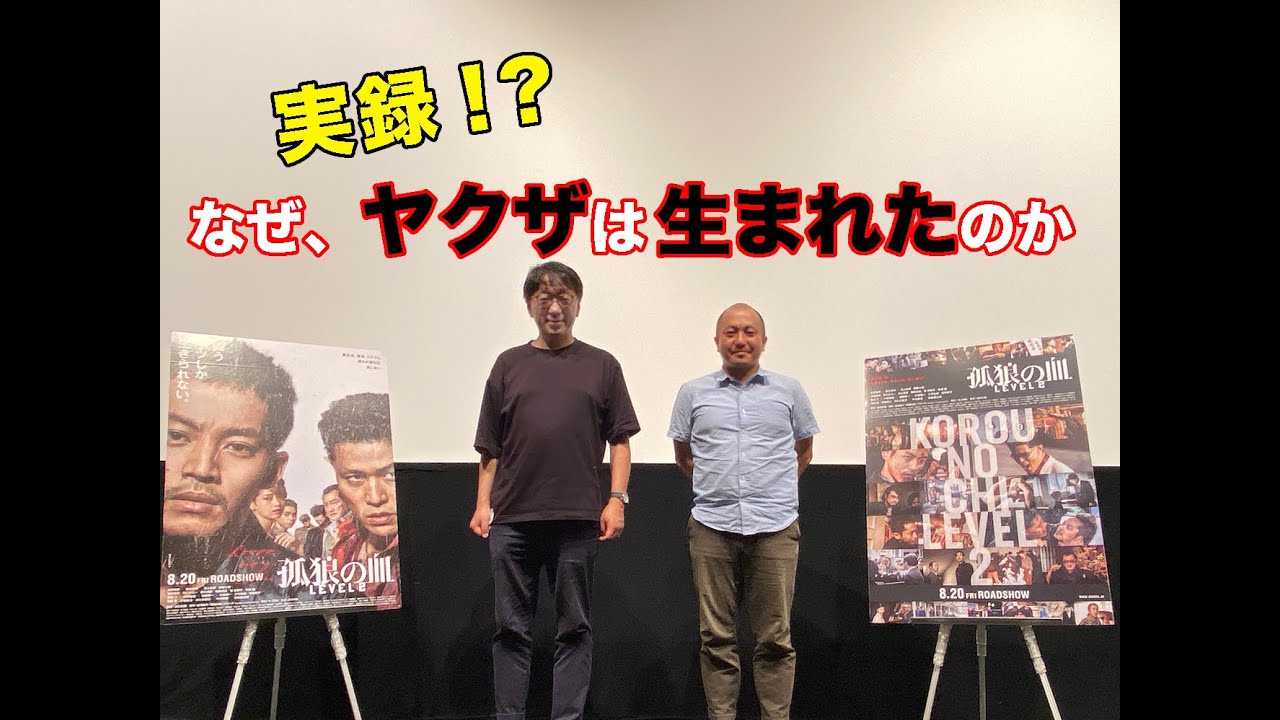 ＜一部ネタバレあり！＞映画「孤狼の血 LEVEL2」白石和彌監督×宮台真司さん特別トークショー！／大ヒット上映中