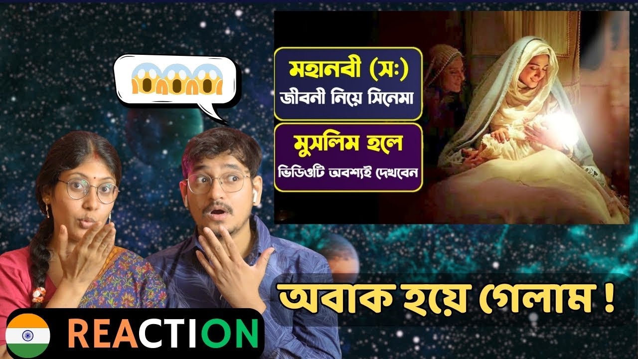 Indian Reaction | হযরত মুহাম্মদ (সাঃ) কে নিয়ে সিনেমা একবার দেখুন জীবন পাল্টে যাবে..😍