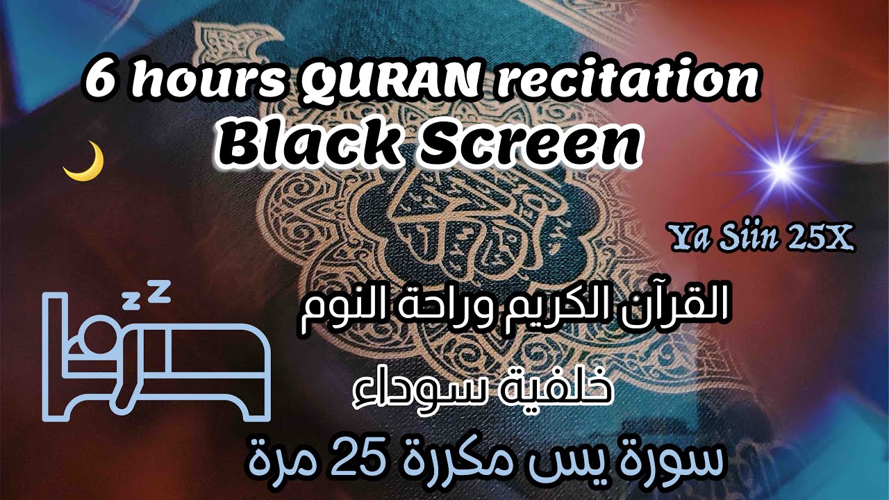 سورة يس مكررة 25 مرة | الشيخ عبدالرشيد صوفي | Sleeping with Quran | 6 hours Quran Recitation