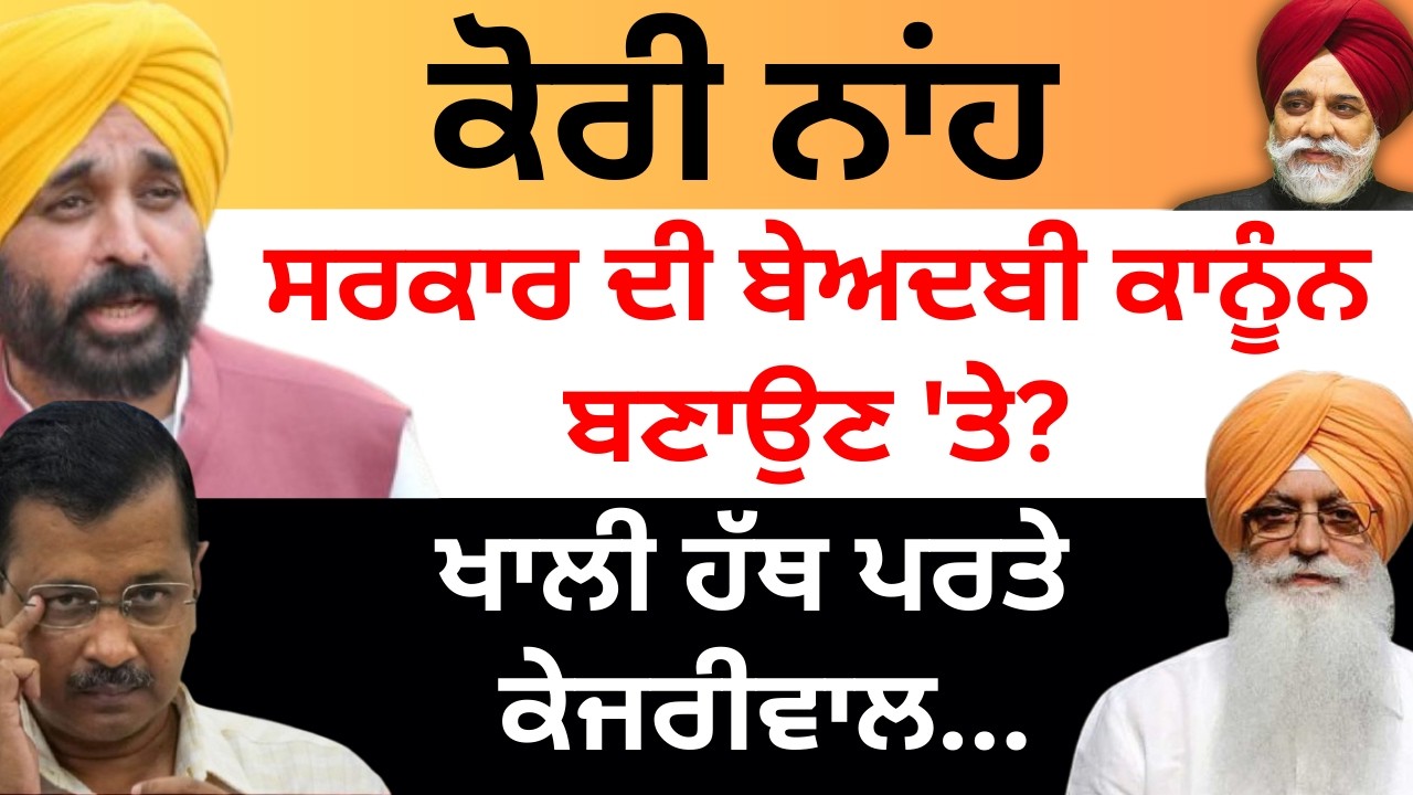 ਕੋਰੀ ਨਾਂਹ ਸਰਕਾਰ ਦੀ ਬੇਅਦਬੀ ਕਾਨੂੰਨ  ਬਣਾਉਣ 'ਤੇ? ਖਾਲੀ ਹੱਥ ਪਰਤੇ ਕੇਜਰੀਵਾਲ ! Pulaanghtv