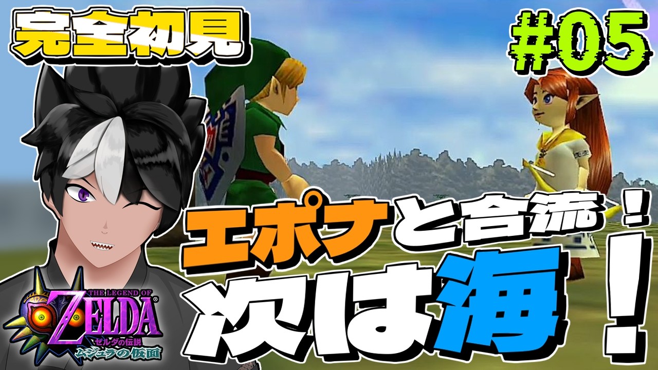 【ゼルダの伝説 ムジュラの仮面】05 エポナと合流！次は海！【#vtuber #レトロゲーム 】