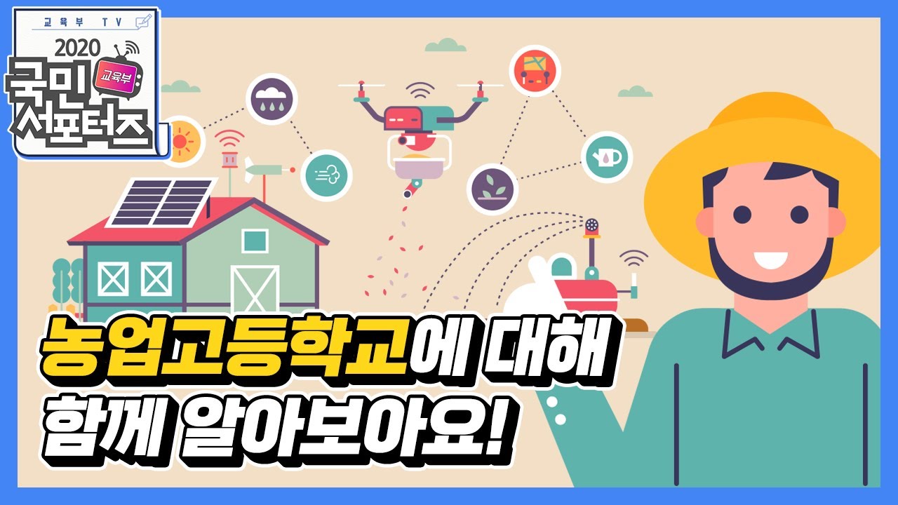 농업고등학교에 대해 알아봅시다! [교육부 국민 서포터즈]
