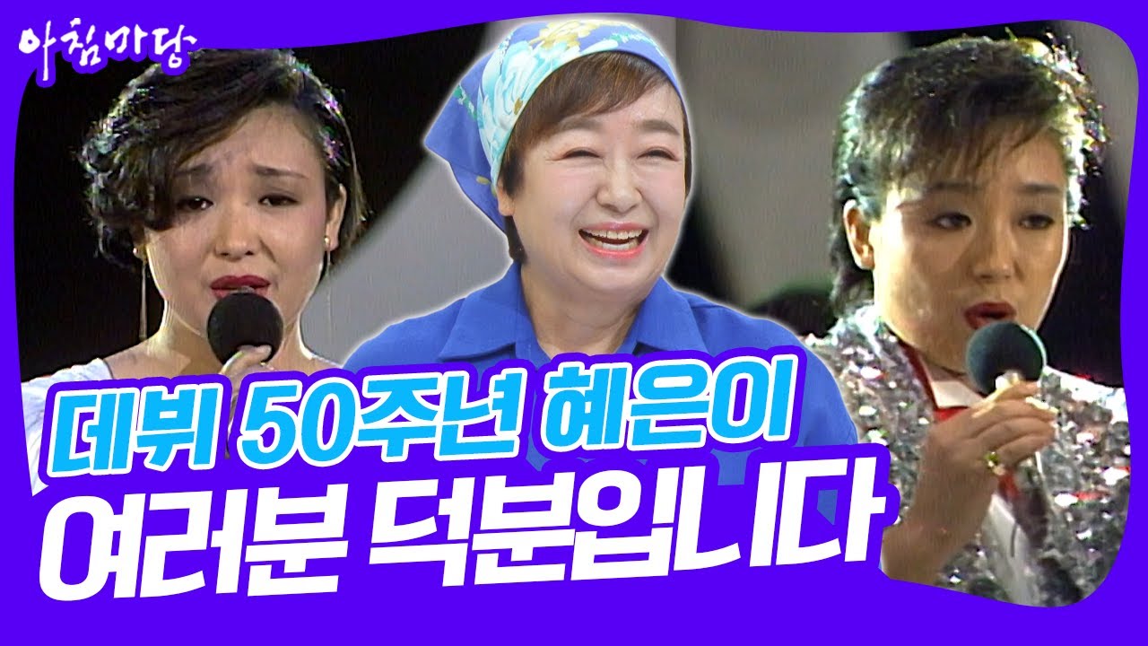 [화요초대석] 수많은 히트곡을 남긴 '혜은이' 데뷔 50주년! 여러분 덕분입니다 [아침마당] KBS 250617 방송