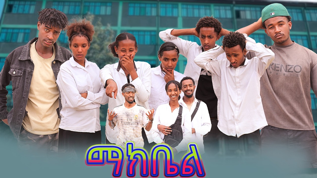 ማክቤል የትምህርት ቤት የፍቅር ሂወት (Ethiopian School Life) #school #viral #viralvideo #shorts