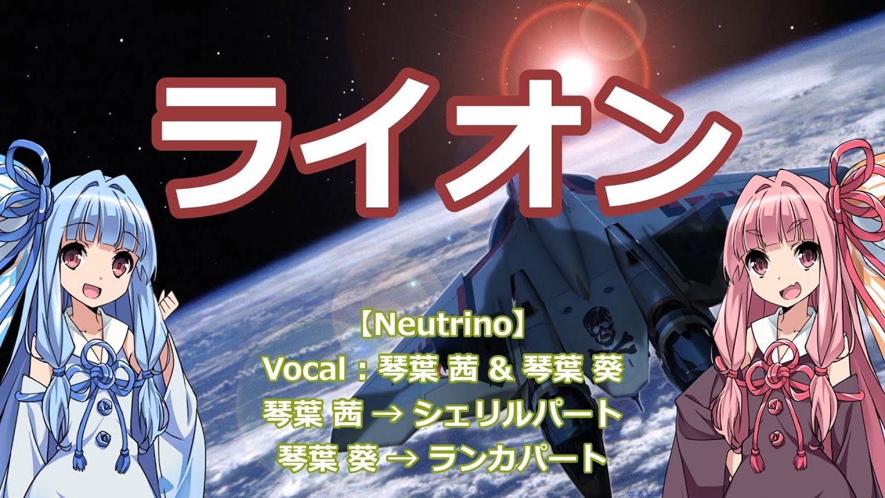 【Neutrino】ライオン【琴葉　茜＆葵】