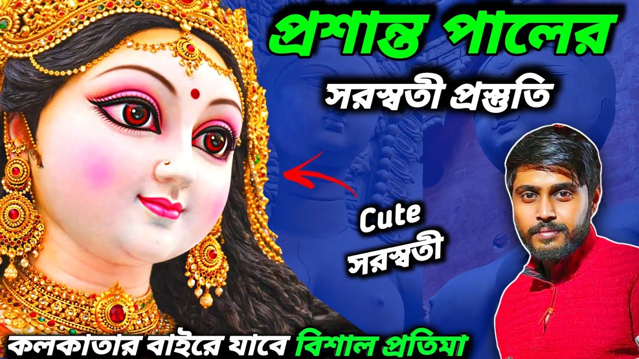 Prasanta Pal Studio 2026।Prasanta Pal saraswati idol preparation 2026।Saraswati Puja 2026