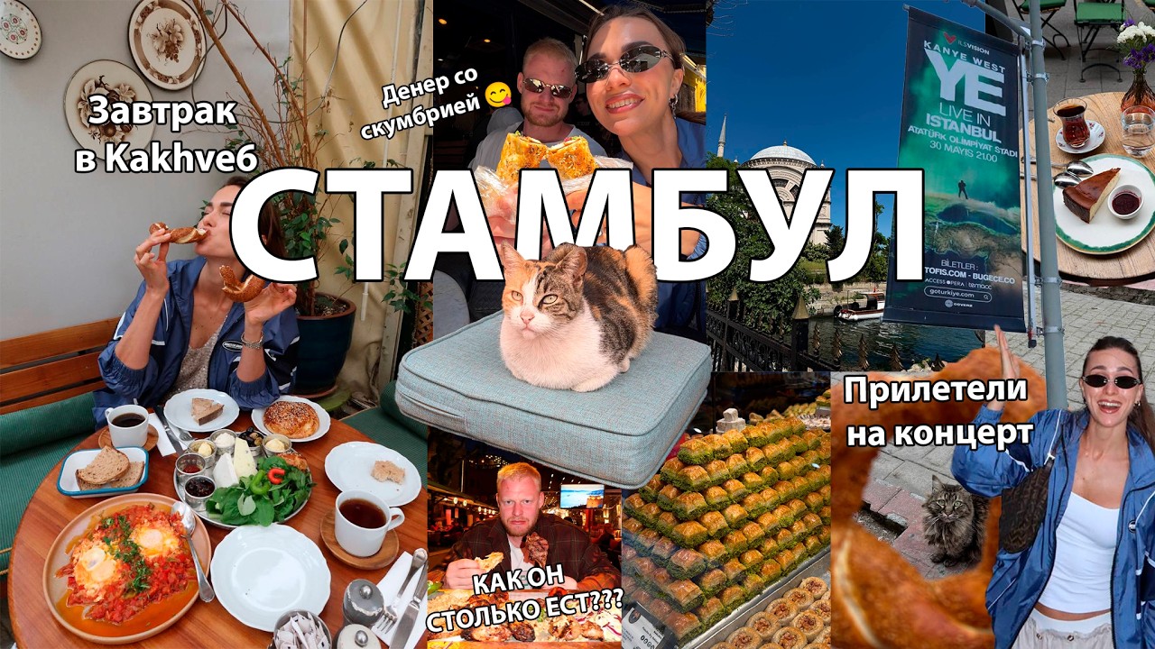 МЫ СЪЕЛИ СТАМБУЛ / Прилетели на концерт Канье, Сколько ест Илья?, Гулям и наслаждаемся красотами