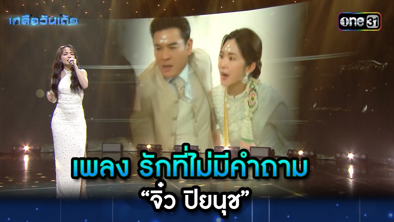 เพลง รักที่ไม่มีคำถาม : “จิ๋ว ปิยนุช” | Highlight Ep.50 | เกลือวันเด้อ | 29 เม.ย. 67 | one31