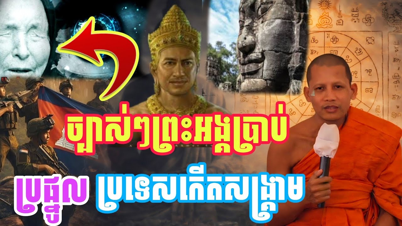 ពិតជាប្រផ្នូលមិនល្អមែនរឿងសង្គ្រាមមួយនេះ