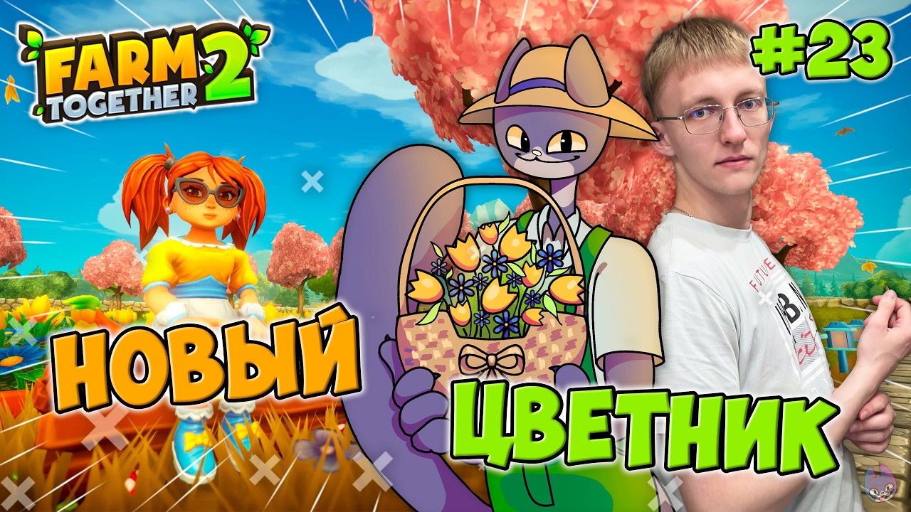 Разбиваем новый большой цветник! ║ Farm Together 2 #23