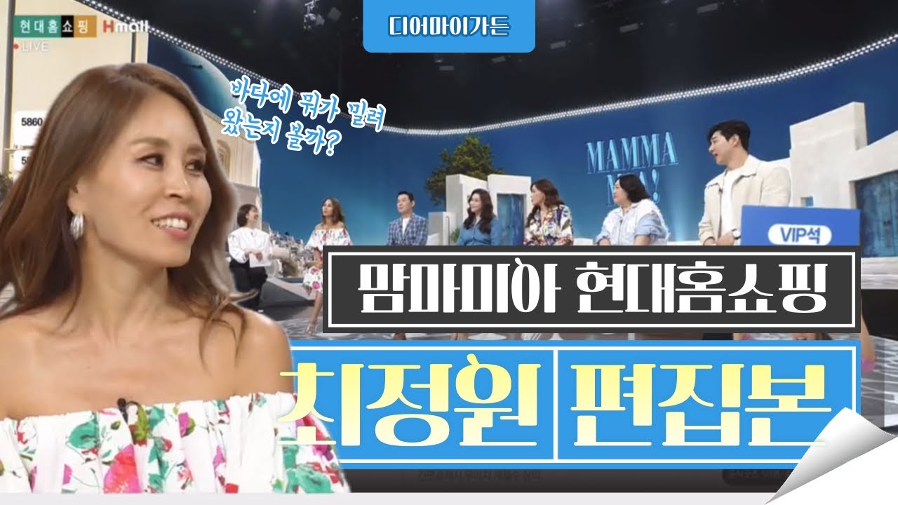 🌊 홈쇼핑에서 뮤지컬 보기 쉽지않아 | 맘마미아 현대홈쇼핑 최정원 편집본