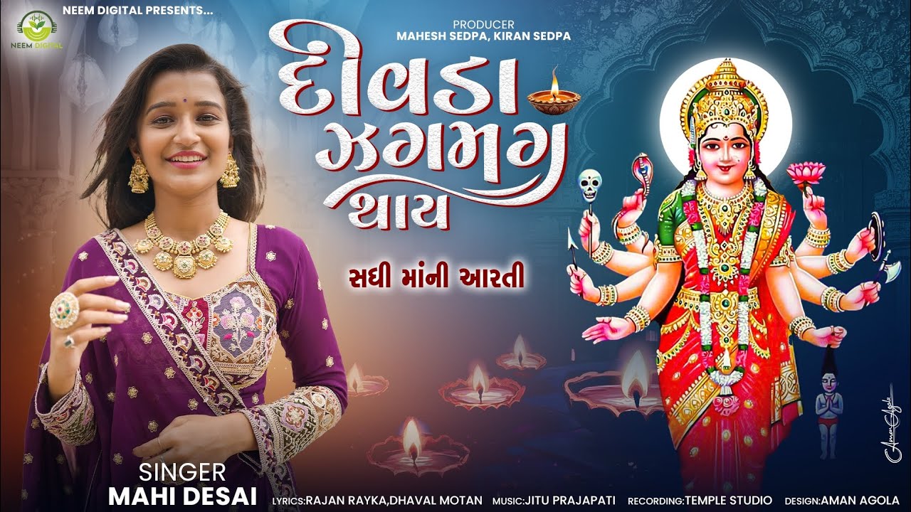 Divada Zagmag Thay ||  દિવડા ઝગમગ થાય || Sadhi Maa Ni Aarti || Mahi Desai || Neem Digital