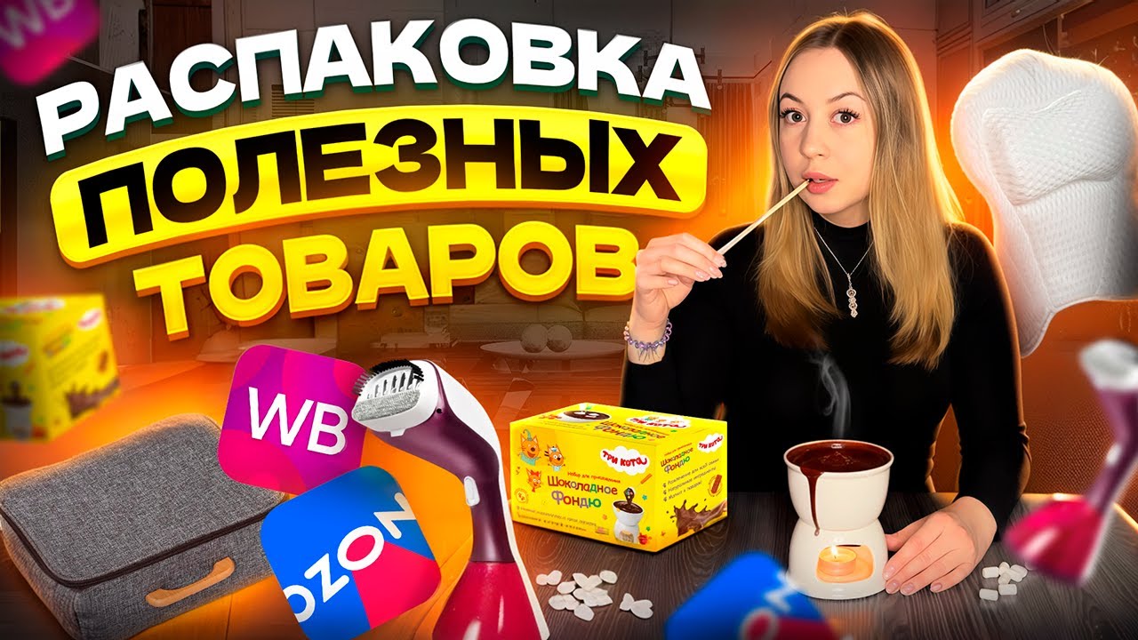 📦РАСПАКОВКА полезных товаров с ВБ и Озон! | ОТПАРИВАТЕЛЬ для одежды👗 | Сжатые ПОЛОТЕНЦА!😧|  ОБЗОР!