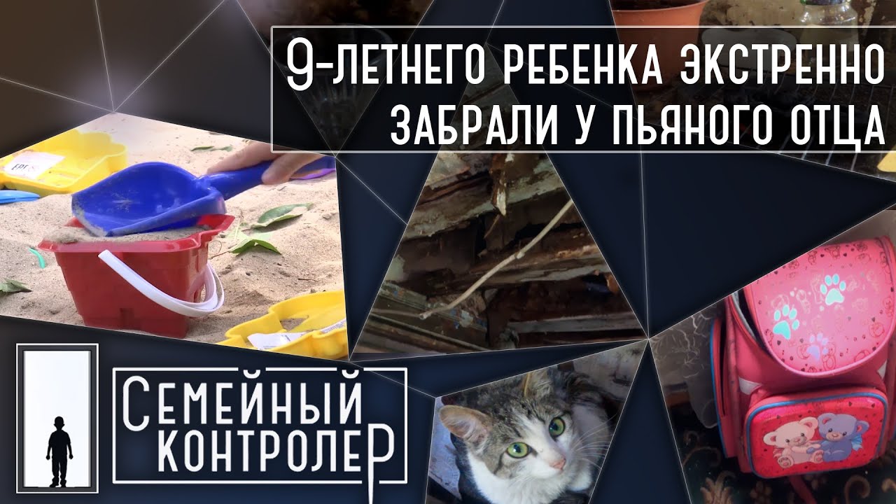 Ребенка экстренно забрали у пьяного отца | Семейный контролер
