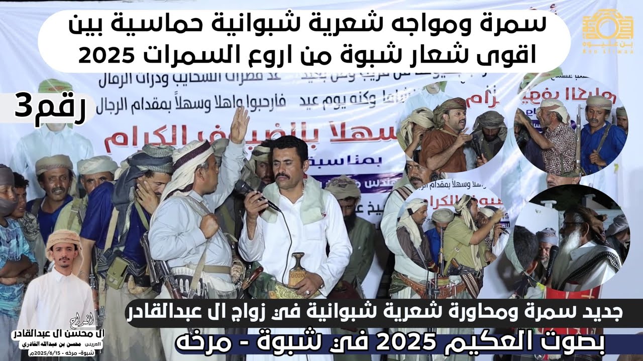 سمرة ومحاورة شعرية حماسية بين اقوى شعار شبوة |من اجمل السمرات الشبوانية 2025 | افراح عبدالقادر رقم3