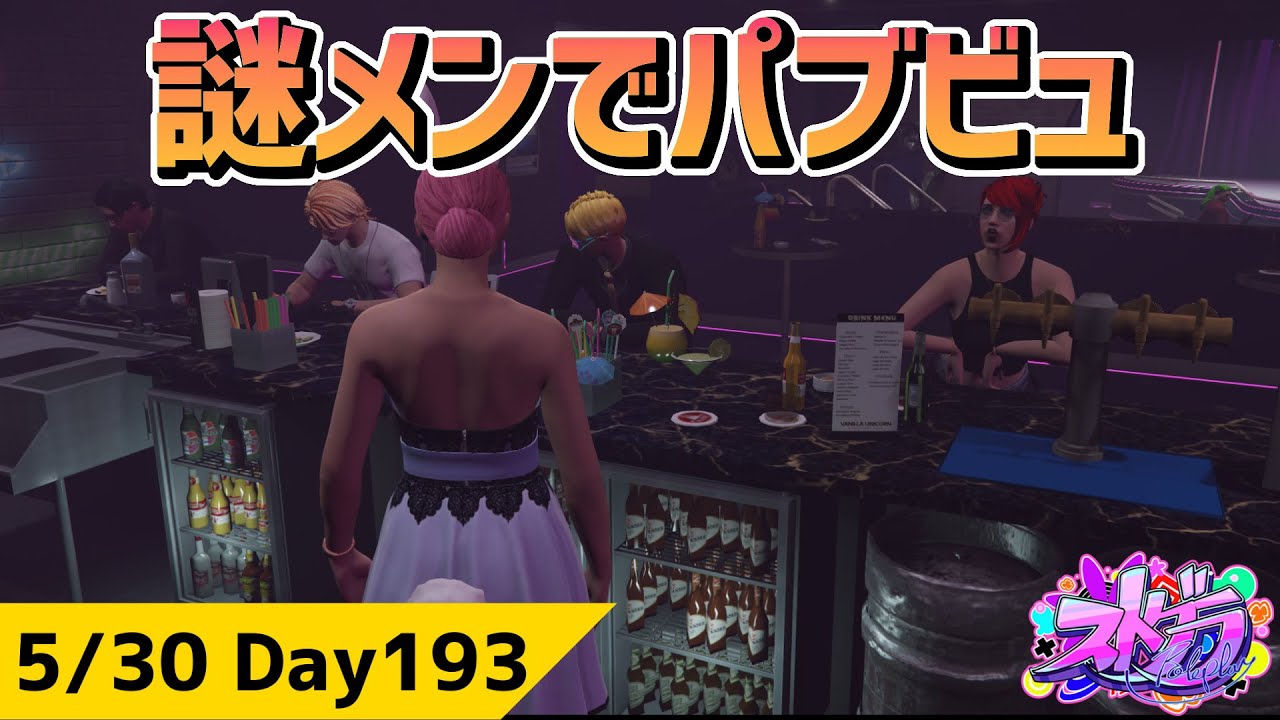 #ストグラ 謎メンでパブビュ ジャムリーヌ GTA5