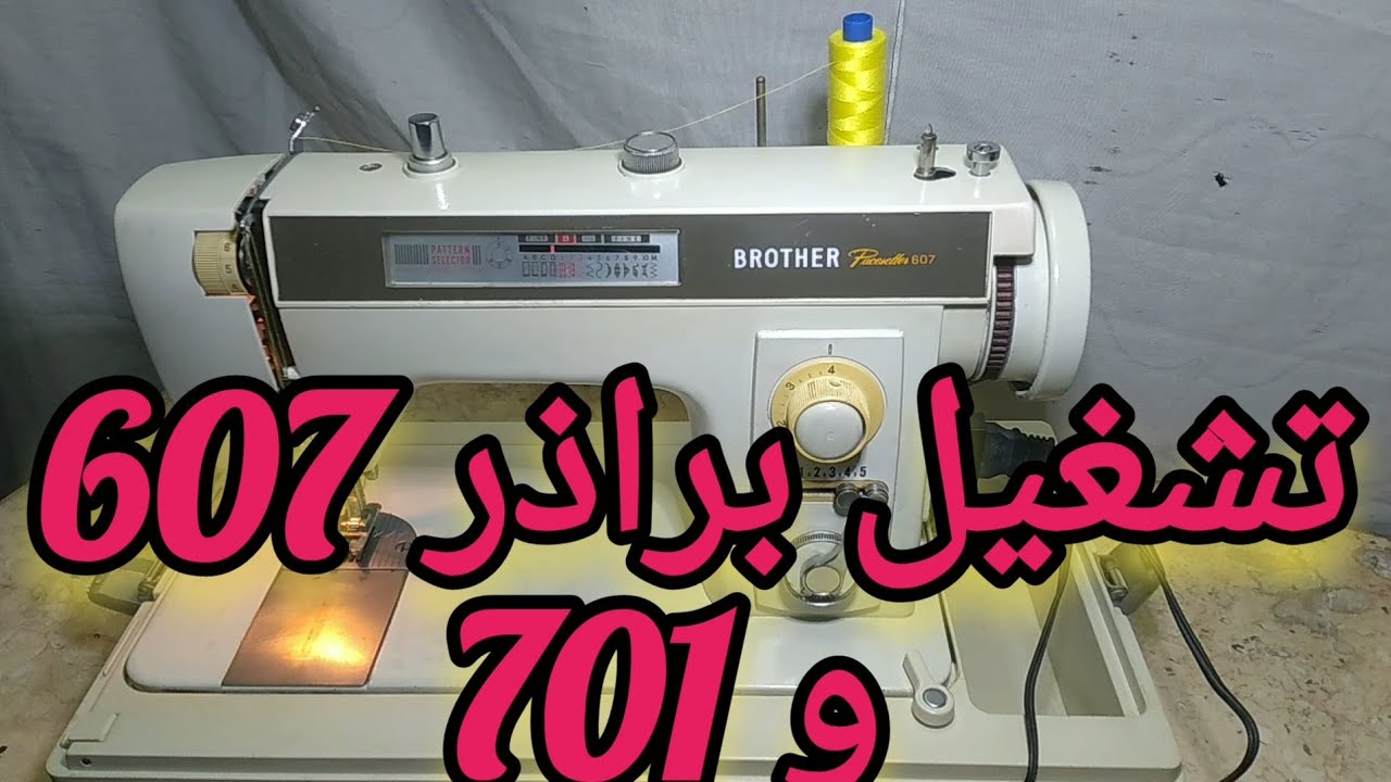 تشغيل ماكينة خياطه براذر 607 أو 701 brother