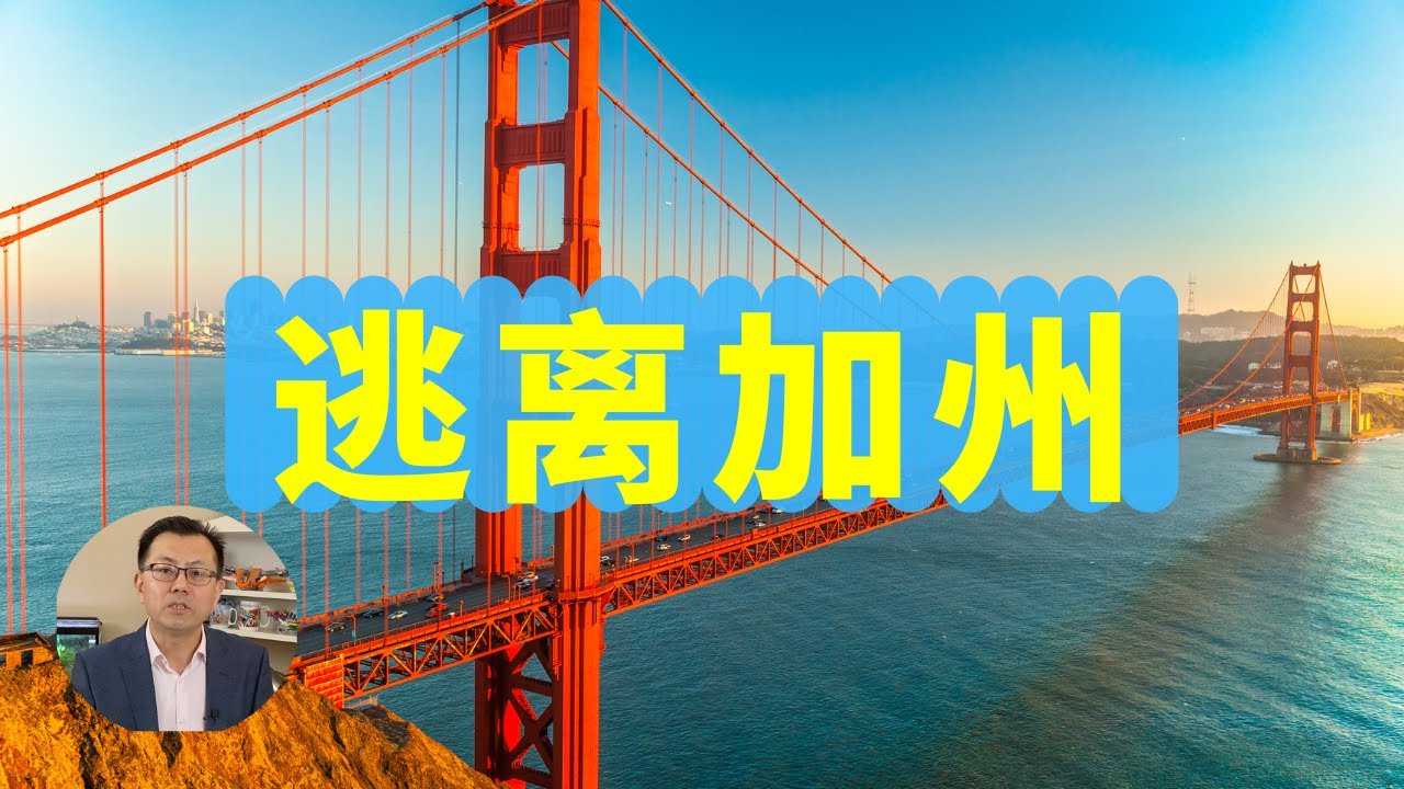 人们为什么逃离加利福尼亚，造成人们离开加州的八个原因！