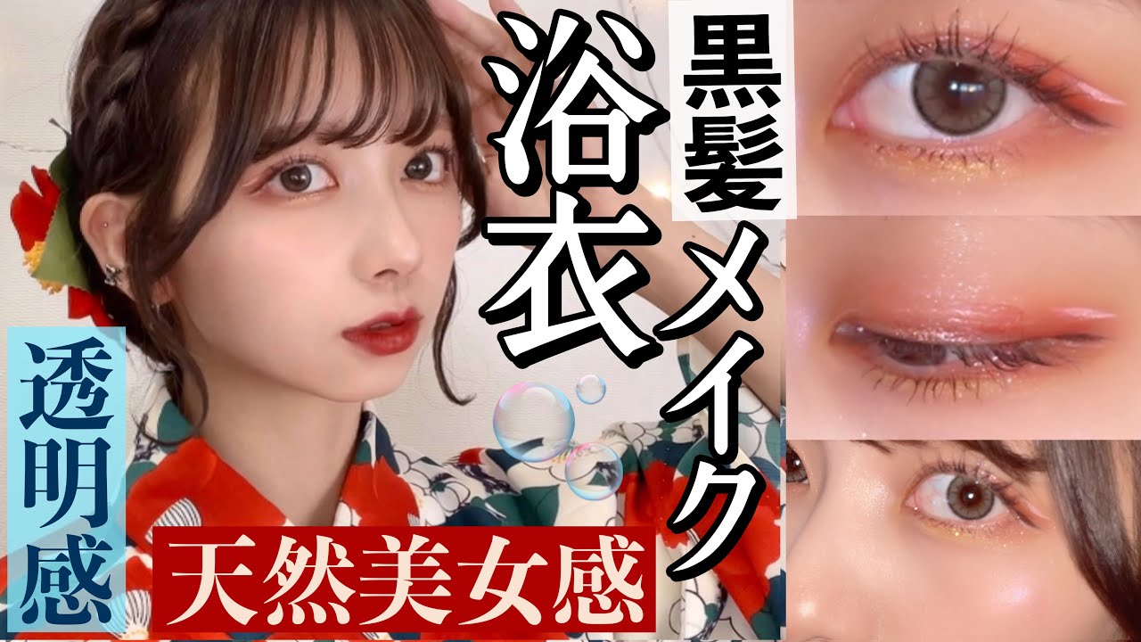 【色っぽ透明感】ほぼプチプラで大人っぽい黒髪の浴衣メイク！夏祭りデートでも👘崩れにくいちょっと艶肌メイク【夏祭りメイク】【花火大会】