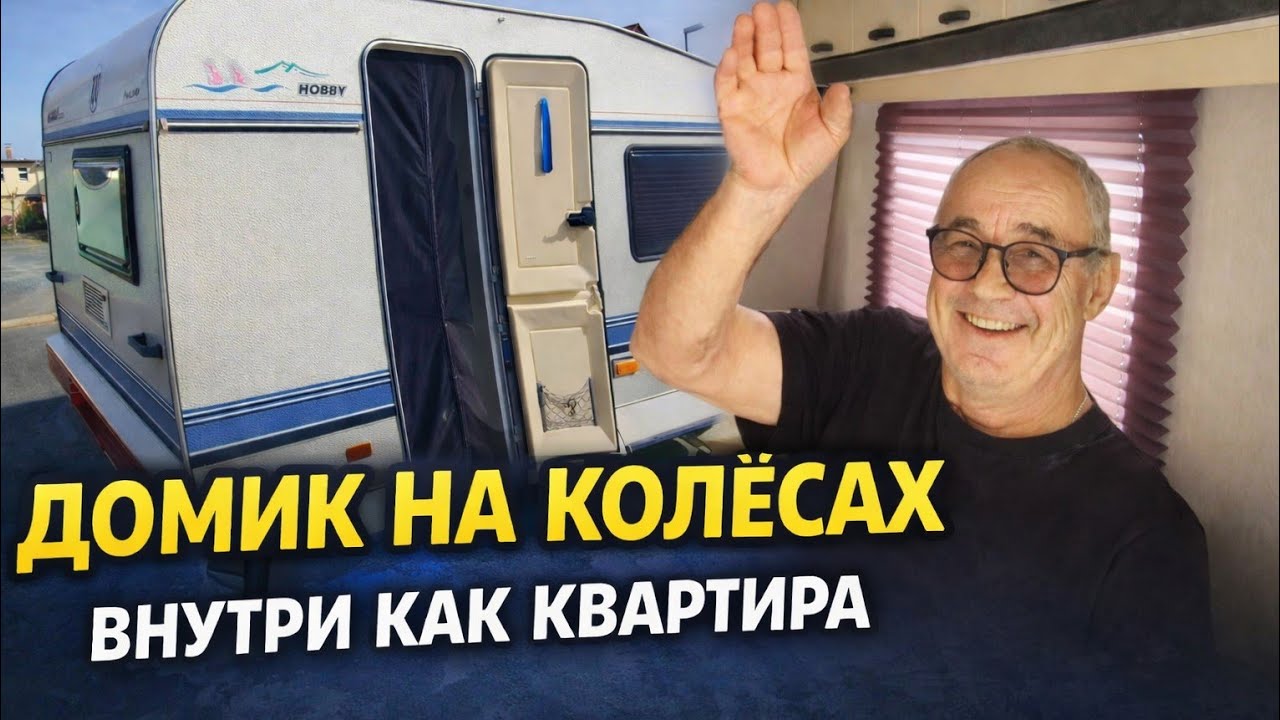 Сбылась мечта!  Купили домик на колёсах для рыбалки и отдыха.