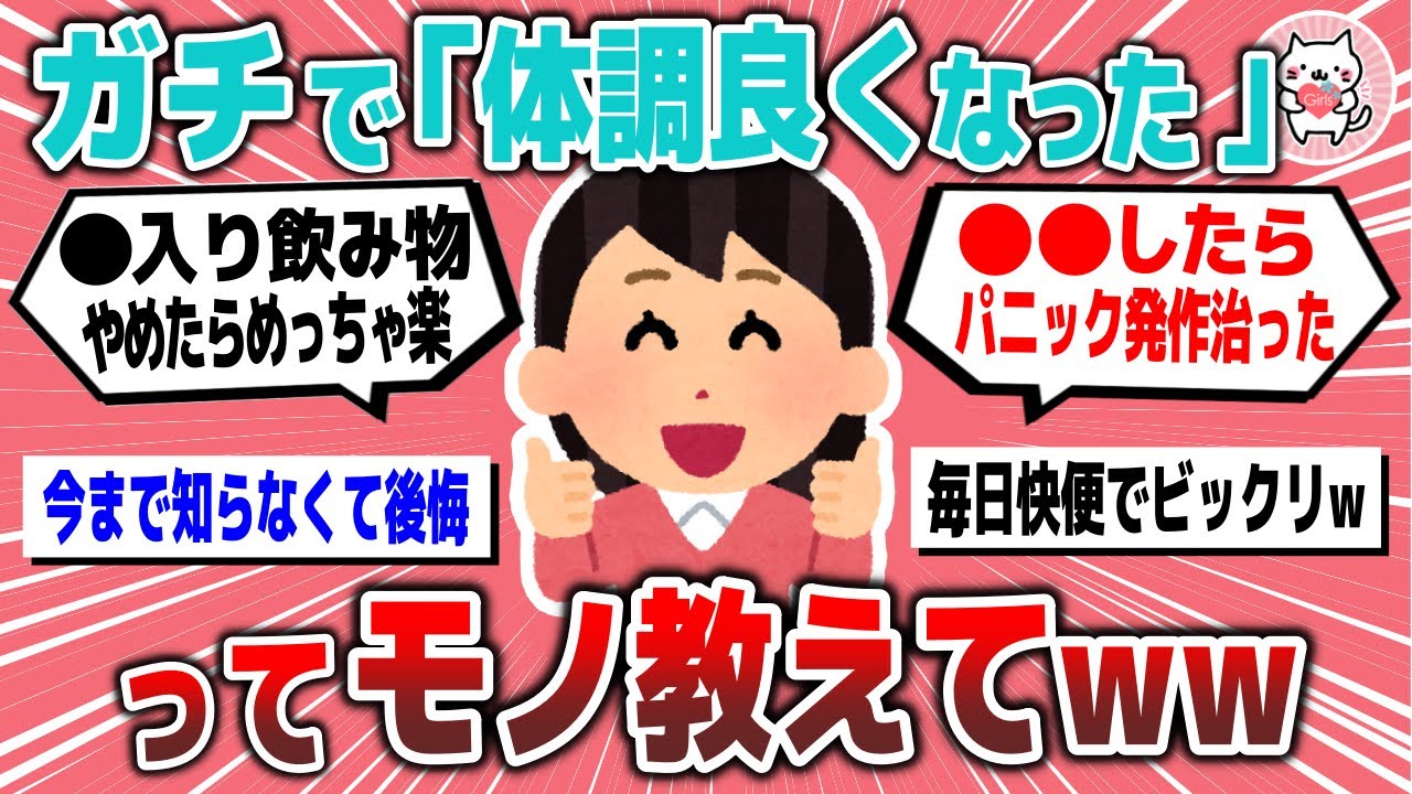 【有益スレ】ガチで「これやったら体調めっちゃ良くなった」ってもの教えてww【ガールズちゃんねるまとめ】