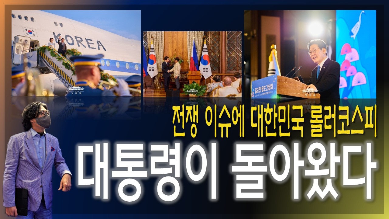 [이슈브리핑] 대통령이 돌아왔다! / 전쟁 이슈에 대한민국 롤러코스피, 향후 전망은? [2026.03.05]