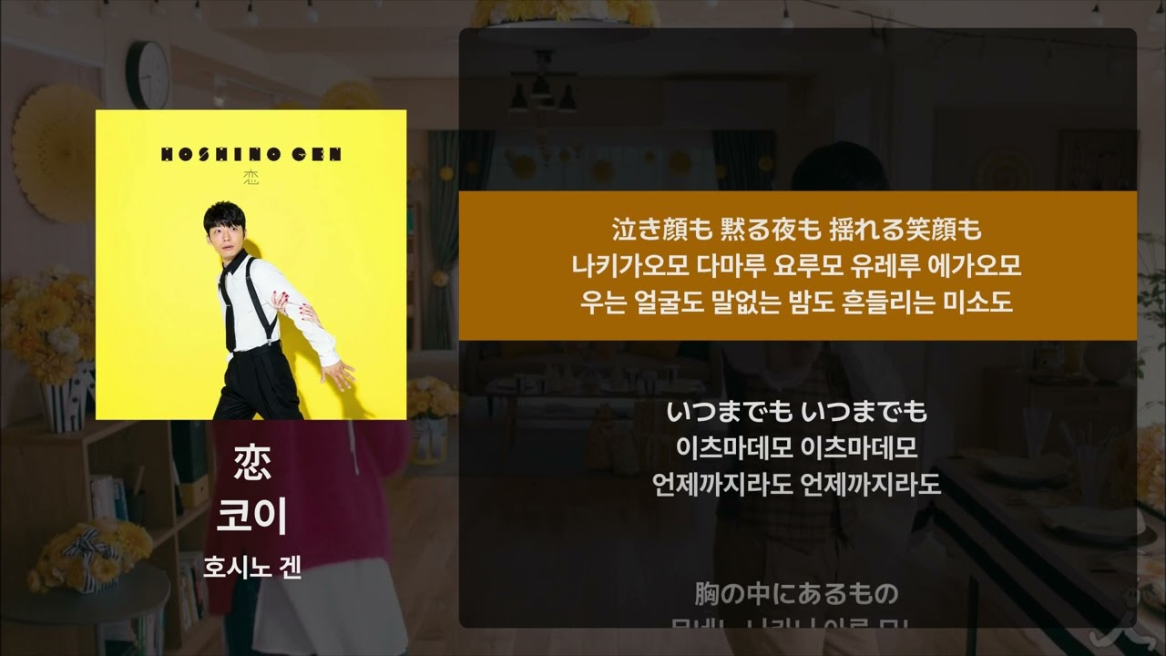 호시노 겐 - 코이(恋, 사랑) [가사/발음/해석]