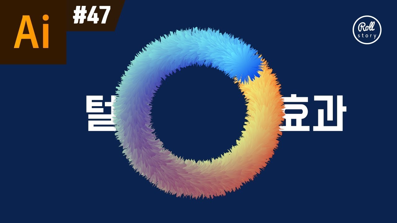 일러스트레이터 강좌 #47 - 보송보송 털 효과 만드는 법 (fur effect)