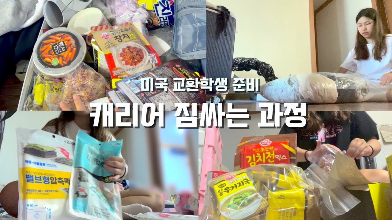 [VLOG] 🇺🇸 미국 교환학생 준비 | 본격 짐싸기 | 20 kg, 22kg 캐리어 2개 완성!