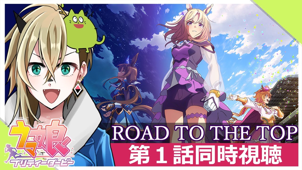 【RTTT】ROAD TO THE TOP 第１話【同時視聴】