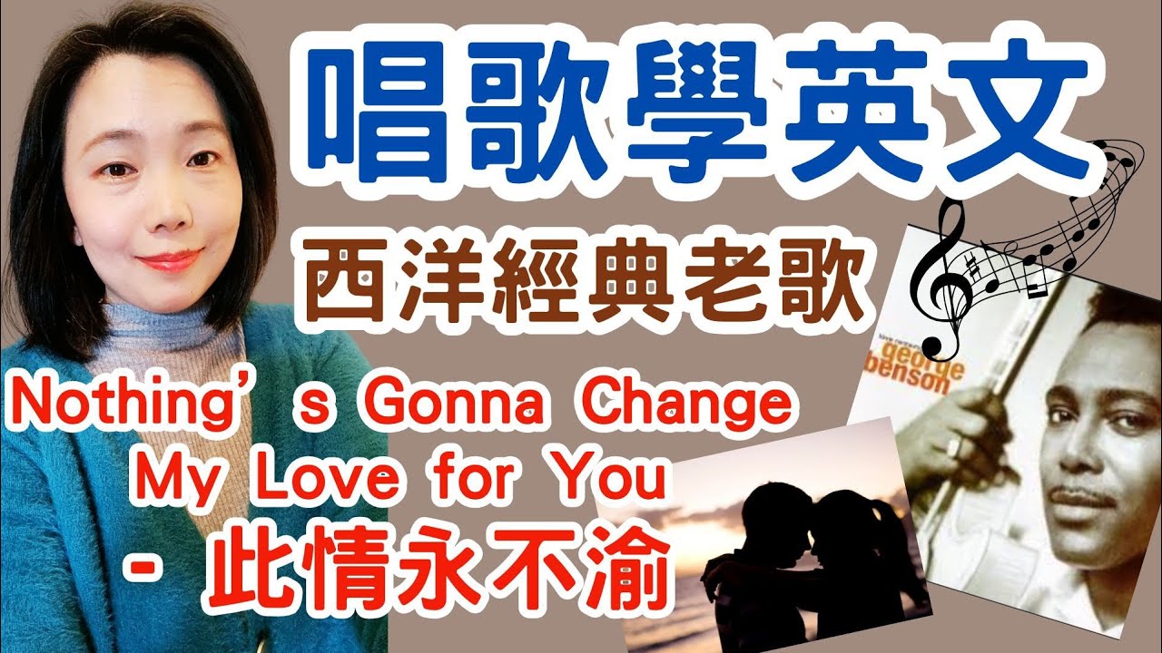 唱歌學英文 第三集 西洋經典老歌 Nothing's Gonna Change My Love For You