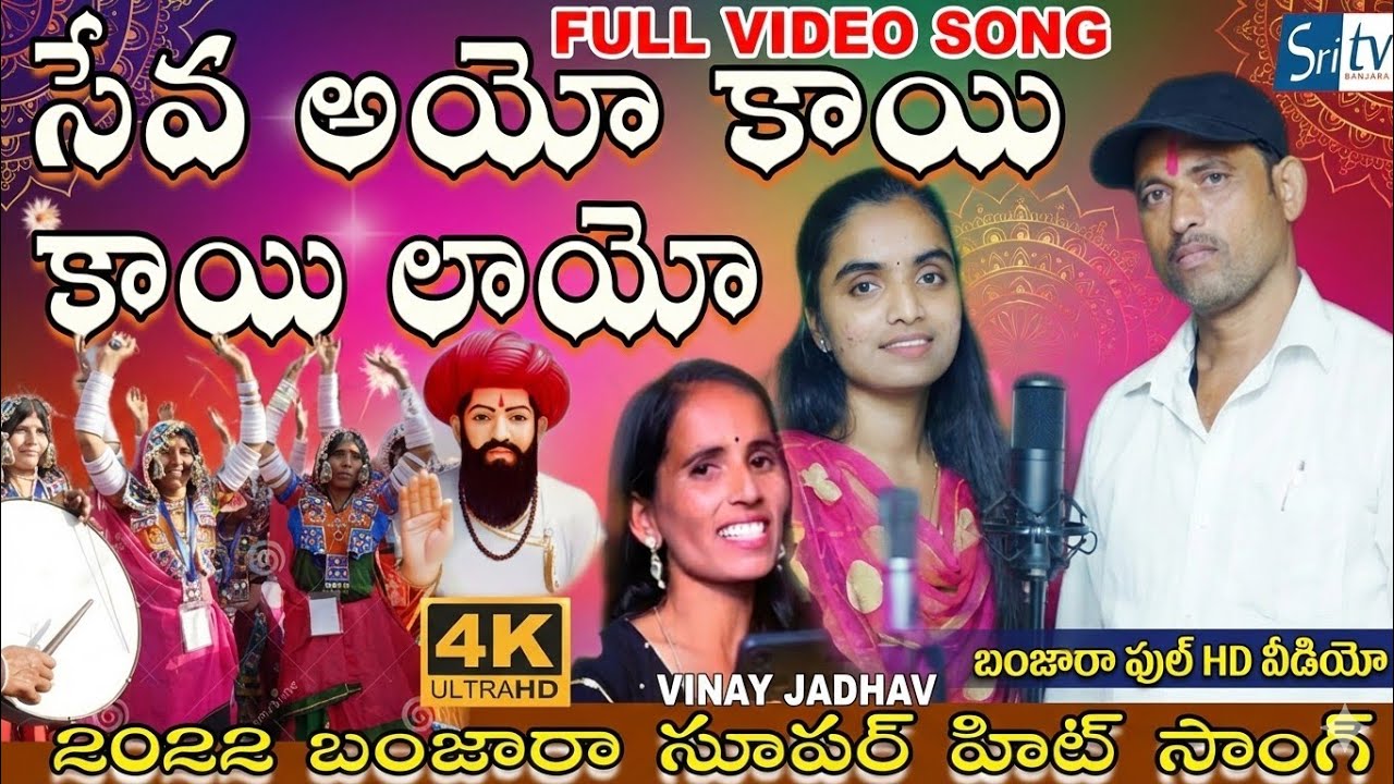 Banjara Holi Song Seva Ayo Kai Kai layo banjara Song Sri Tv Banjara