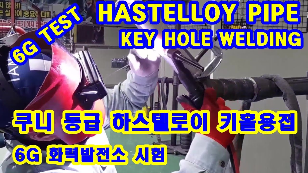#TIG #WELDING #6GTEST #HASELLOY #KEYHOLE #하스텔로이#쿠니# 6G 시험자세 키홀용접