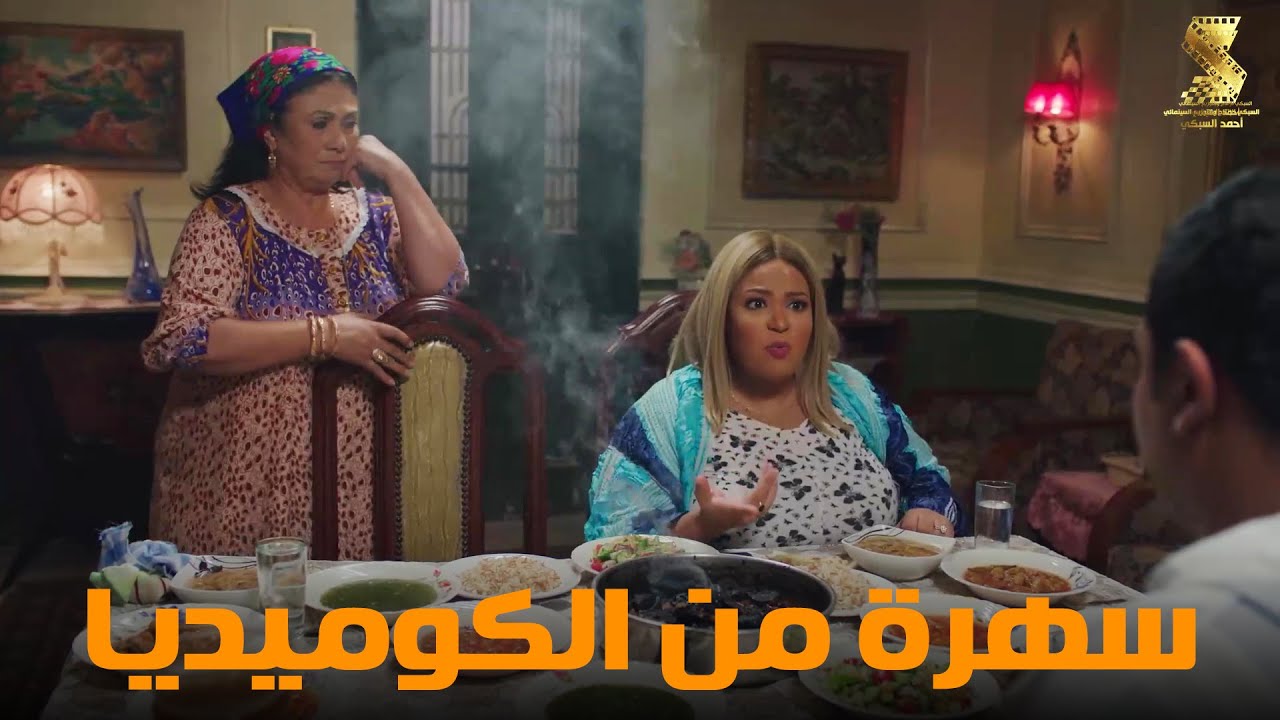 سهرة من أقوي المشاهد الكوميديا من مسلسل #رمضان_كريم2😂😂