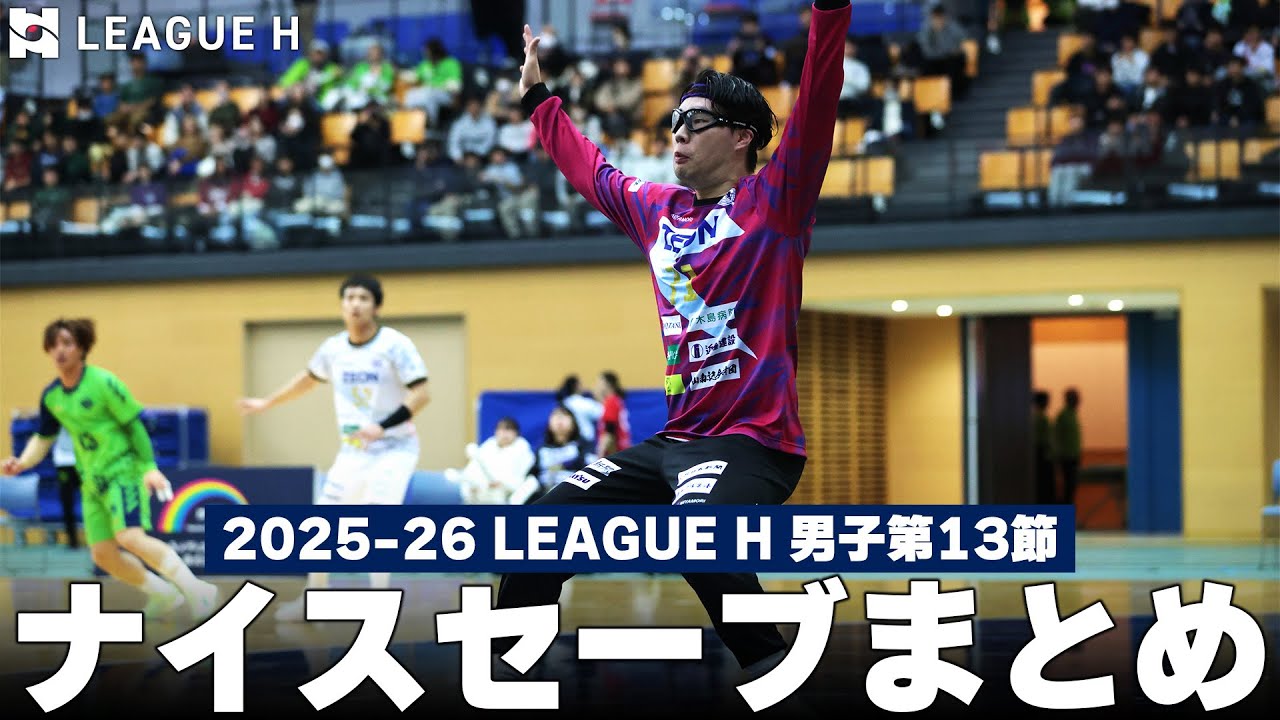 【ナイスセーブまとめ】2025-26 リーグＨ 男子第13節│ハンドボール